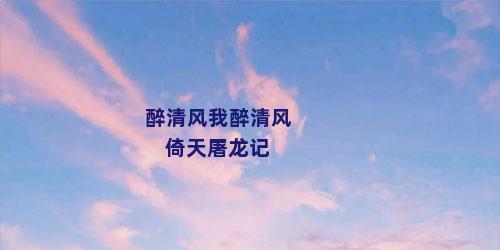 醉清风我醉清风 倚天屠龙记